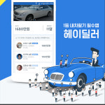 헤이김씨(HeyKimC) | "내차팔땐 앱으로 가격비교 필수…" 중고차 경매, 내차팔기, 중고차 팔기전용 매매 APP 인기多