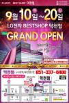 9월 확장오픈 LG전자 베스트샵 부산 덕천점, 웨딩 앞둔 예비부부들에게 인기