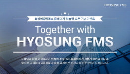 도서공연_효성에프엠에스상담원 | 효성에프엠에스, 홈페이지 리뉴얼…고객 접근성 높여