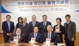 서울신대, ‘사중복음’ 주제 영문 신학저널 첫 발간
