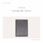 (주)다머스트 | 머스트워십 1집, 유기성, 김관영 목사 “이 음반은 복음이 전부”
