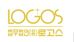 법무법인 로고스 ‘종교인 과세’ 관련 세미나 연다