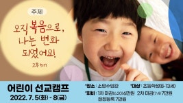 소망교회 부설 소망수양관 | 어린이 선교캠프, 2년 만에 소망수양관에서 오프라인으로