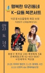 케이요들협회 | 은혜제일교회, K-요들협회 회장 이은경 특강 및 연주