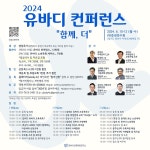 유바디교육목회연구소, 2024 유바디 컨퍼런스 개최