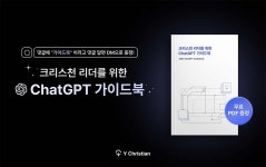 와이크리스천, 목회자 위한 챗GPT 가이드북 배포