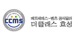 효성자동차공업주 | 더클래스 효성, 자동차업계 최초 ‘CCMS 재인증 획득’