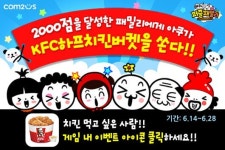 아쿠의 퍼즐패밀리, 추첨해서 KFC 치킨 쏜다