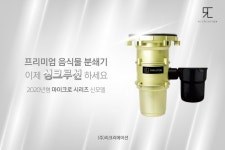 (주)디앤블루션 - 2782 | 가정용 음식물 처리기 '싱크루션 마이크로 시리즈' 신제품 출시