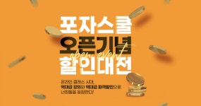포자스쿨, 고등온라인인강…학생들을 위한 오픈기념 할인 프로모션 진행