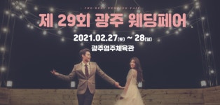 염주체육관(송병오) | 광주웨딩박람회 이번주 주말 2021 2월 27~28일 염주체육관에서 개최