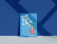 창광기술주 | 30년 창광 노하우가 담긴 사주 명리학 도서 ‘꼬인 인생의 시.발.점.’ 신규 출간