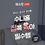 수니라이브 | 수니홈, 육아필수템 네이버 쇼핑라이브에서 최대 60% 특가