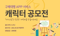 사다드림, 구매대행 앱서비스 캐릭터 디자인 공모전 개최
