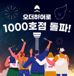 대영식품㈜서울지점 - 290 | 식자재 중개 플랫폼 ‘오더히어로’, 가입고객 1,000호점 돌파