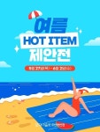미셸모다오산 | 모다아울렛 오산동탄점, 여름 핫 아이템 제안전 실시