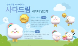 구매대행 앱서비스 사다드림 캐릭터 공모전’당선작 발표