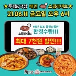 두찜&떡참경남 | 두찜&떡참, 배민 쇼핑라이브 통합 상품권 선봬