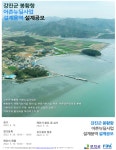 (주)봉황망코리아 충청본부 | 한국어촌어항공단, 강진군 봉황항 설계 공모