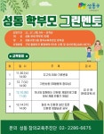 성동구 창의교육추진단, ‘성동 학부모 그린멘토’ 프로그램 운영