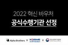 알파중소기업중앙회점 | 알파브라더스, ‘중소기업 혁신바우처’ 공식 수행기관 선정