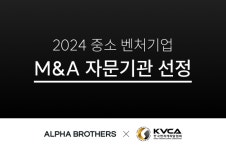 알파중소기업중앙회점 | 알파브라더스, ‘2024 중소 벤처기업 M&A 자문기관’ 선정