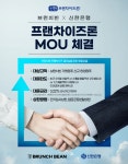 신한JDXOUTLET점주 | 브런치빈, 신한은행과 프랜차이즈 점주 위한 프랜차이즈론 MOU 체결
