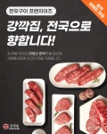 주식회사 안영한우 | 주식회사 케이에프피, 한우 정육 프렌차이즈 '강깍집' 브랜드 런칭