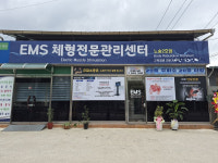 김청호체형관리센터 | 비채온, EMS 체형전문관리센터 전주 대리점 개소