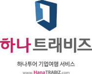 보험업계 인센티브 여행 ‘하나트래비즈’로 끝내기