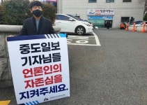 아워홈조선일보사주 | "중도일보 사주님, 언론인 자존심 지켜주세요"