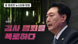 다큐 앤드 뉴스 코리아(Docu and News korea) | 다큐 '윤 정권은 왜 뉴스타파를 죽이려 드는가' 제작 스토리
