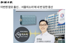 조선일보용산이곡센타 | 조선일보 "용산, 서울의소리에 4번 당해"…이번엔 '보도사주' 녹취