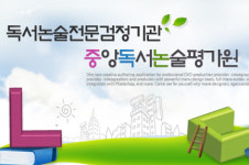 감지영독서논술 | 중앙독서논술평가원, 전국 ‘독서논술능력검정시험’ 시행