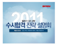 에듀스카이601호 | 스카이에듀, 수시합격전략 설명회 개최