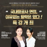 크루팩토리 승무원‘국내항공사 면접, 이유 없는 탈락은 없다.’ 특강 개최