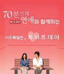 홈앤쿡, 인스타일링, 인스타일링7, She&he | '70분간의 연애-He & She'와 함께하는 특별한 화이트데이