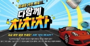 CJ E&M 넷마블, 다함께 차차차 표절 아니니 서비스 중단 없어