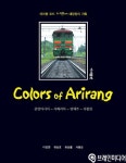 아리랑 로드 10만km 대장정의 기록 ‘Colors of Arirang’