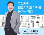 고디자인종합사 | 디자인을 통해 시장의 가치를 높인다…의료기업 혁신 이끄는 고디자인