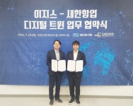 이지스-새한항업, 디지털 트윈 업무 협약 체결