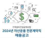기계설비조합, 자금운용 전문가 채용