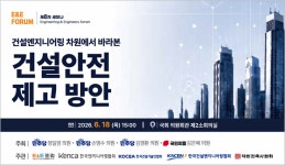 건우건축사사무소주 | E&E포럼, 18일 '건설안전 제고 방안' 세미나 개최