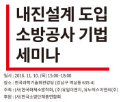 한맥이엔지기술사사무소 | ㈜유일이엔지 소방 내진 사업 확장… 내달 10일 공사기법 세미나