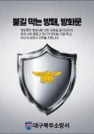 대구북부소방서, 방화문 관리 수칙 홍보