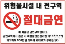 늘품호법주유소 | 인천서부소방서, 주유소 내 흡연 금지 등 ‘위험물안전관리법’ 개정안 홍보