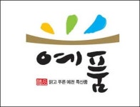 예천 새 브랜드 ´예품´ 진상이요 !