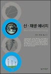 영남대 출간 ‘신·재생에너지’ 우수학술도서 선정