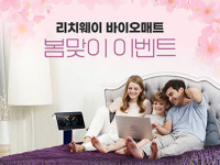 리치웨이 양평점 | 온열요법 의료기기 리치웨이 바이오매트 봄맞이 이벤트 진행