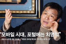 용팔모바일 | “모바일 시대, 포털에는 치명적”
